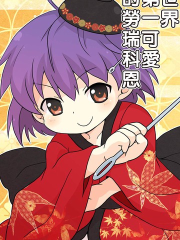 世界第一可爱的劳瑞科恩,世界第一可爱的劳瑞科恩漫画