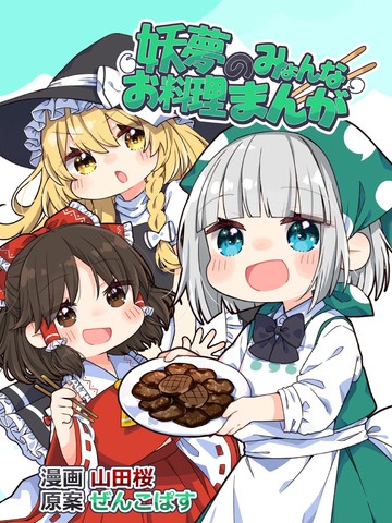妖梦的咪哟奇喵料理漫画