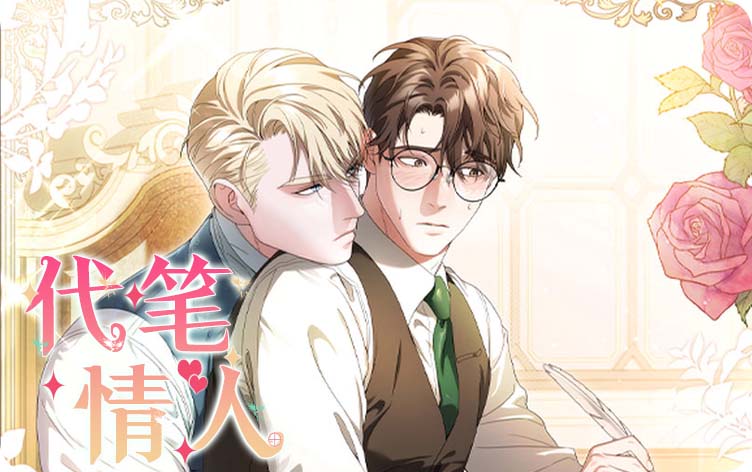 代笔情人