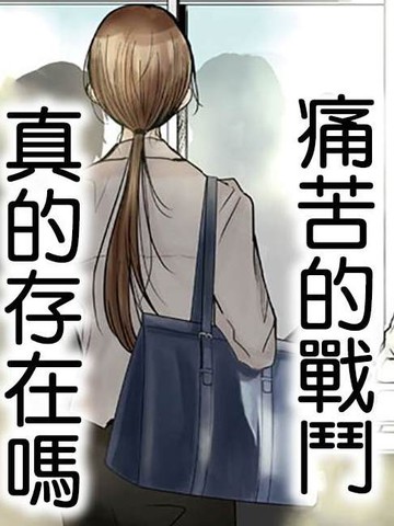 永世少女的战斗方式,永世少女的战斗方式漫画