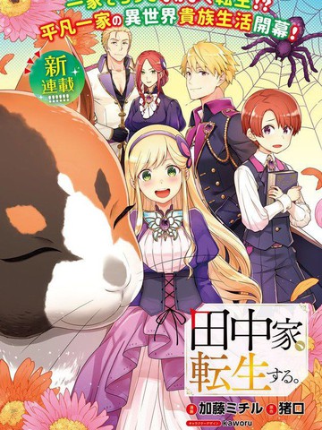 田中一家、转生异世界,田中一家、转生异世界漫画
