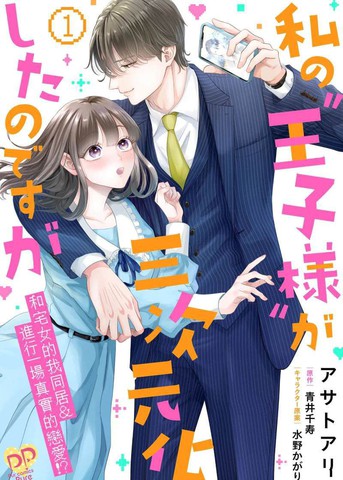 我的王子大人竟然三次元化了,我的王子大人竟然三次元化了漫画