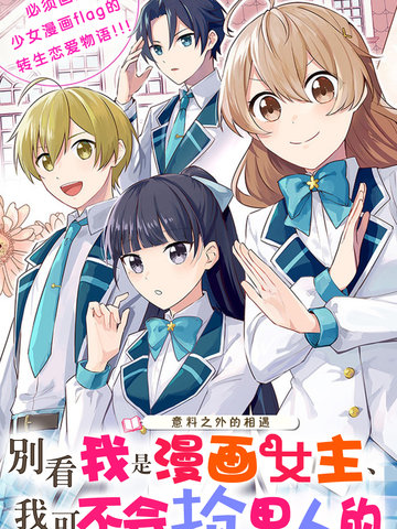 别看我是漫画女主、我可不会抢男人的,别看我是漫画女主、我可不会抢男人的漫画