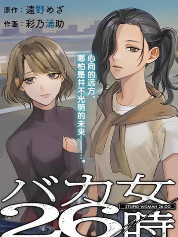 笨蛋女人的逃亡26小时,笨蛋女人的逃亡26小时漫画