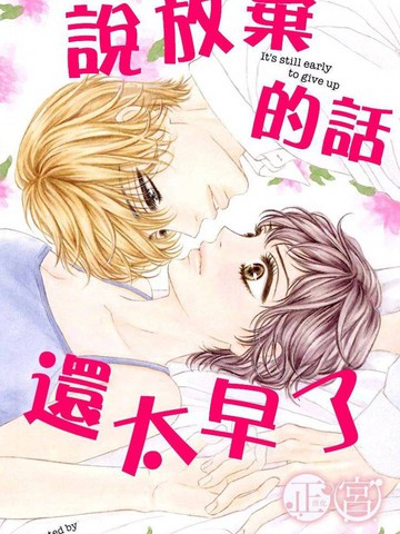 说放弃的话还太早了,说放弃的话还太早了漫画