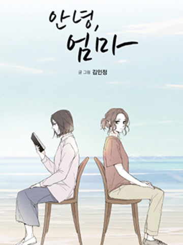 再见，妈妈,再见，妈妈漫画