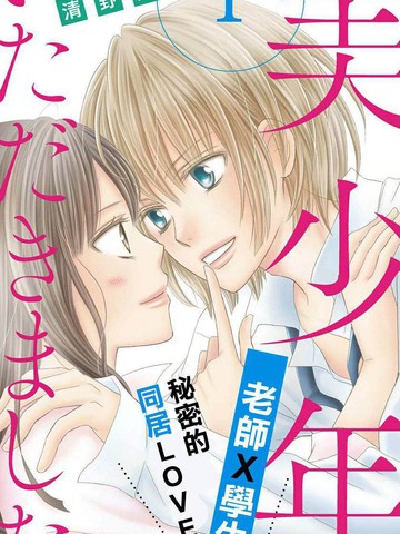 美少年、我不客气收下了,美少年、我不客气收下了漫画