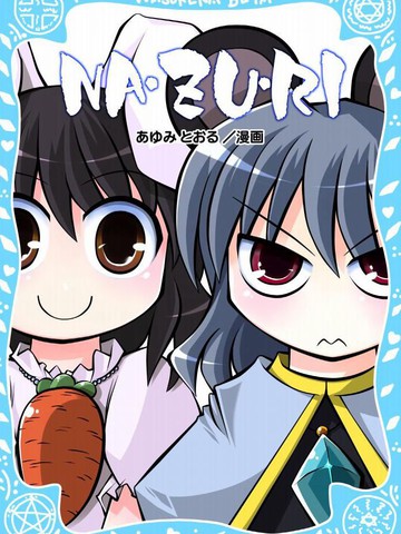 NA·ZU·RI,NA·ZU·RI漫画