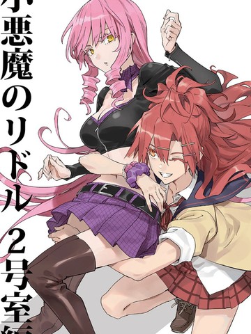 小恶魔之谜,小恶魔之谜漫画