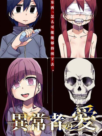 异常者的爱,异常者的爱漫画