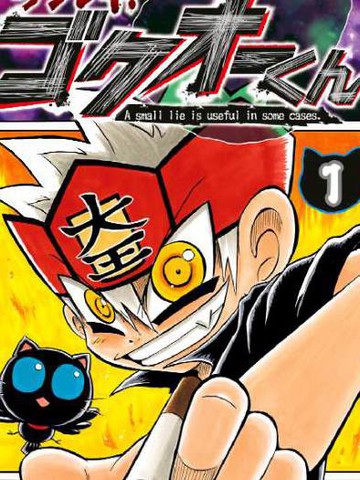 骗子！狱王君,骗子！狱王君漫画