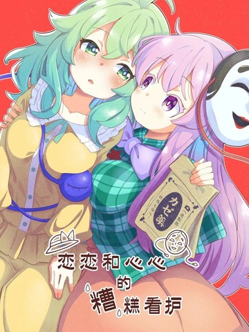 恋恋和心心的糟糕看护,恋恋和心心的糟糕看护漫画