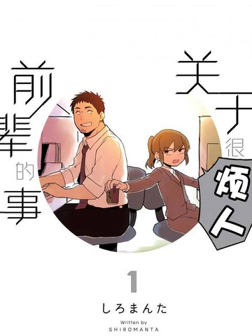 关于前辈很烦人的事,关于前辈很烦人的事漫画