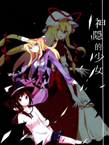 神隐的少女,神隐的少女漫画
