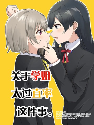 关于学姐太过直率这件事,关于学姐太过直率这件事漫画