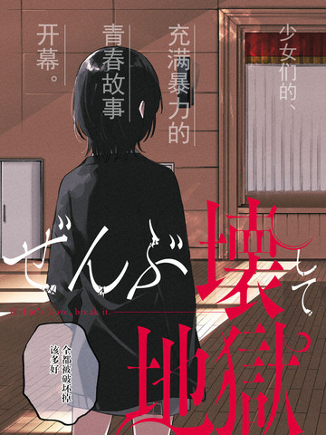 毁掉一切地狱再爱,毁掉一切地狱再爱漫画