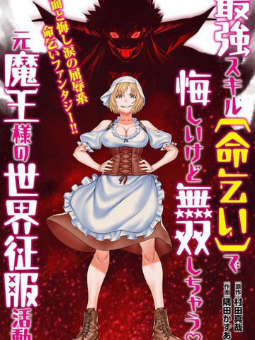 原魔王用最强技能「求饶」开启征服世界活动,原魔王用最强技能「求饶」开启征服世界活动漫画