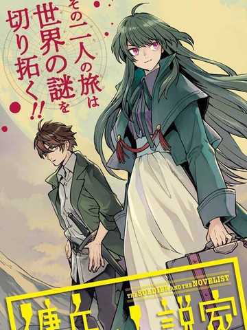 佣兵与小说家,佣兵与小说家漫画