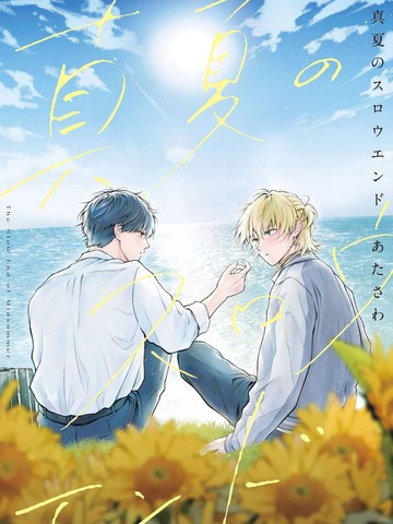 盛夏的序曲,盛夏的序曲漫画