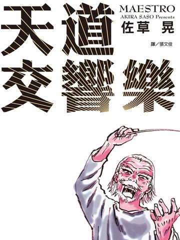天道交响乐,天道交响乐漫画