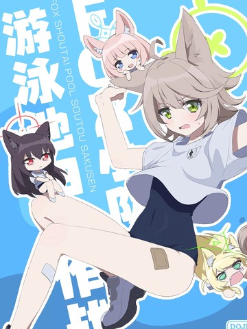 FOX小队游泳池扫伐作战,FOX小队游泳池扫伐作战漫画