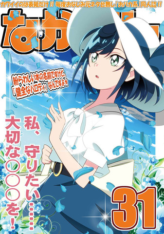 なかだし31号,なかだし31号漫画