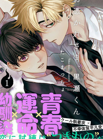 感谢让我们附身，黑濑同学,感谢让我们附身，黑濑同学漫画