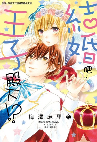 结婚吧…王子殿下!?,结婚吧…王子殿下!?漫画
