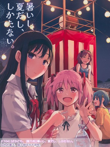 (C104)暑いし、夏だし、しかたない。,(C104)暑いし、夏だし、しかたない。漫画