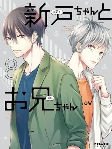 小新户与哥哥,小新户与哥哥漫画