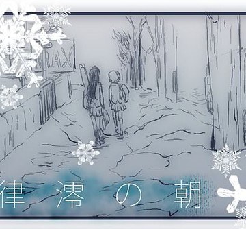 律澪之朝,律澪之朝漫画
