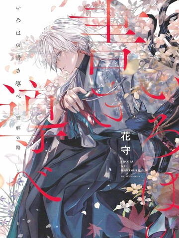 伊吕波的书写指引——雪融之路,伊吕波的书写指引——雪融之路漫画