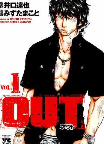 OUT,OUT漫画