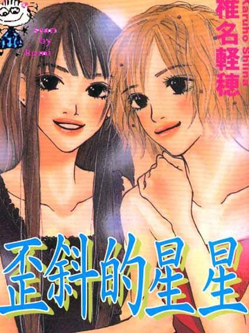 歪斜的星星,歪斜的星星漫画