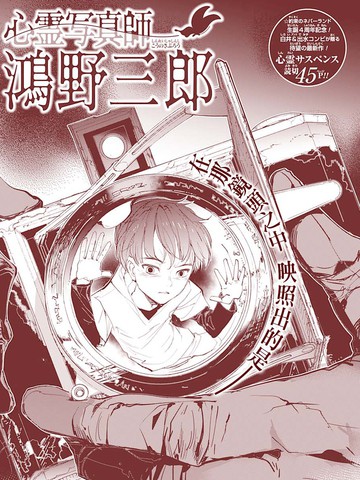 灵异写真师鸿野三郎,灵异写真师鸿野三郎漫画