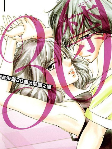 三十禁,三十禁漫画