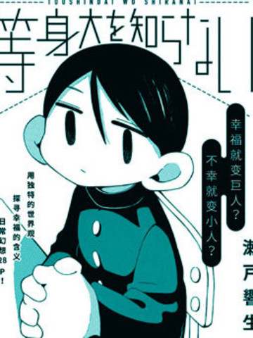 不知人该多大,不知人该多大漫画