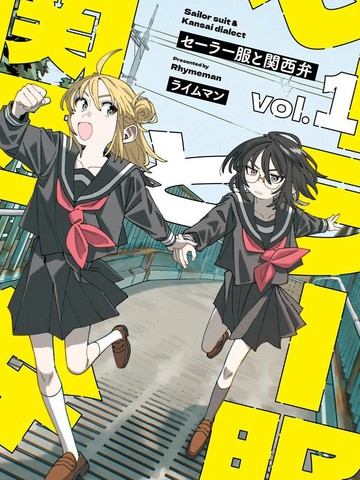 水手服与关西腔,水手服与关西腔漫画