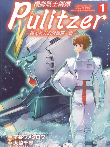 机动战士钢弹 Pulitzer -极光彼方的阿姆罗·雷-,机动战士钢弹 Pulitzer -极光彼方的阿姆罗·雷-漫画
