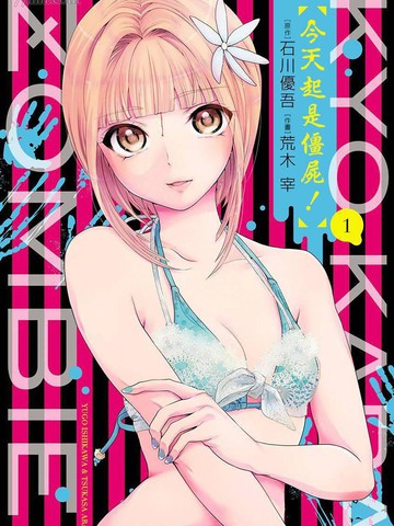 今天起是僵尸!,今天起是僵尸!漫画