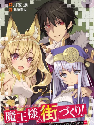 打造魔王大人的城镇！～近代都市就是最强的地下城～,打造魔王大人的城镇！～近代都市就是最强的地下城～漫画