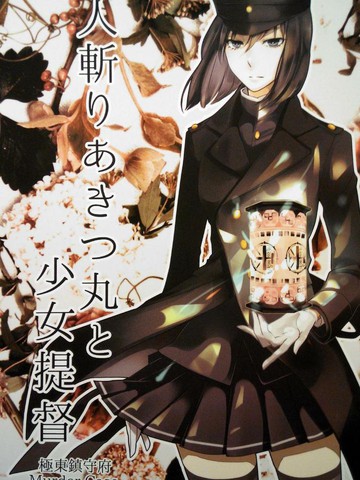 弑人秋津丸与少女提督,弑人秋津丸与少女提督漫画
