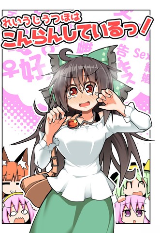 灵乌路空陷入了混乱！,灵乌路空陷入了混乱！漫画