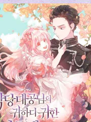 反派大公最珍贵的妹妹,反派大公最珍贵的妹妹漫画