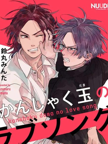 爆炸般的恋歌,爆炸般的恋歌漫画