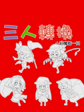 三人转换+红魔馆,三人转换+红魔馆漫画