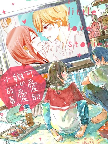 我所不知的那些情啊爱啊,我所不知的那些情啊爱啊漫画