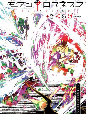 摩登森罗境界,摩登森罗境界漫画