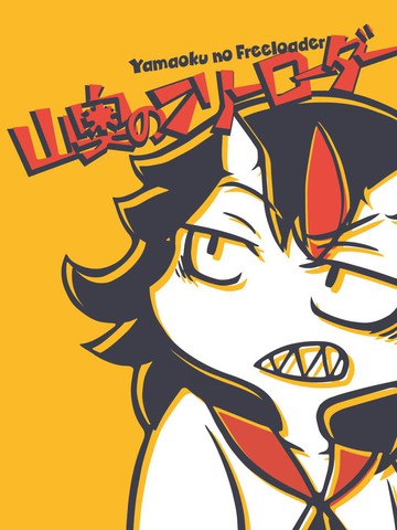 深山中的freeloader,深山中的freeloader漫画
