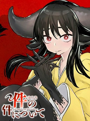 关于件的那件事,关于件的那件事漫画